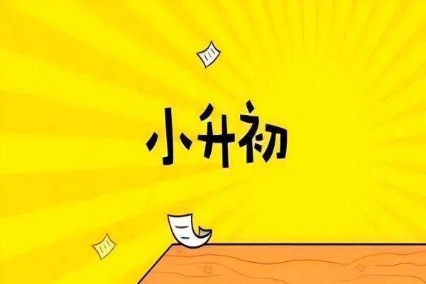 北京公认不错的小升初辅导机构名单榜首公布